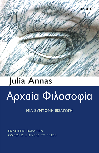 ΑΡΧΑΙΑ ΦΙΛΟΣΟΦΙΑ. Μια σύντομη εισαγωγή