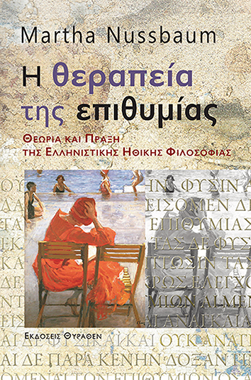 Η ΘΕΡΑΠΕΙΑ ΤΗΣ ΕΠΙΘΥΜΙΑΣ. Θεωρία και πράξη της Ελληνιστικής ηθικής φιλοσοφίας