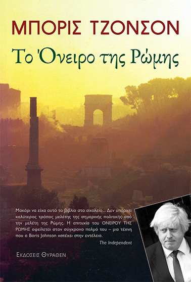 ΤΟ ΟΝΕΙΡΟ ΤΗΣ ΡΩΜΗΣ