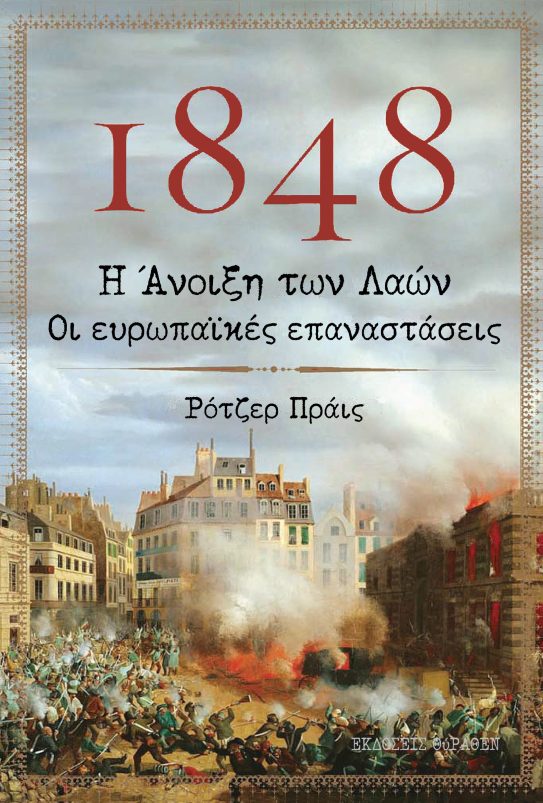 1848. Η Άνοιξη των λαών. Οι Ευρωπαϊκές επαναστάσεις