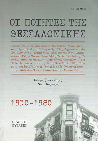 Οι Ποιητές της Θεσσαλονίκης 1930-1980